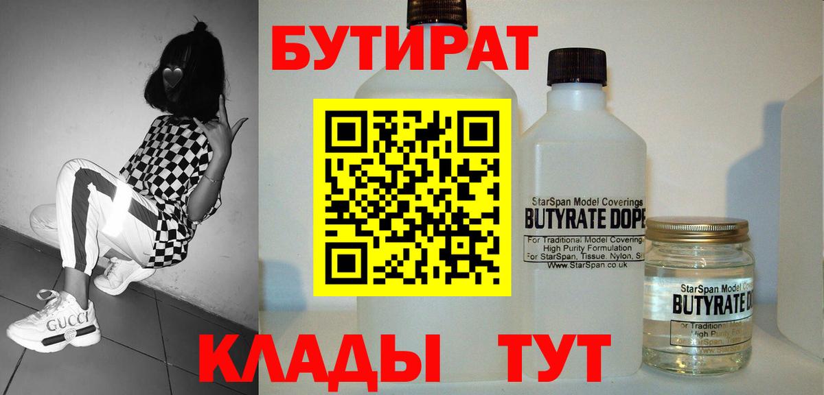 Уварово  БУТИРАТ 1.4BDO  Вход с VPN 